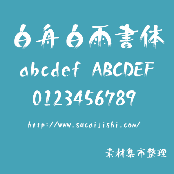 白舟白雨书体，中文字体