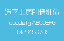 造字工房朗倩细体