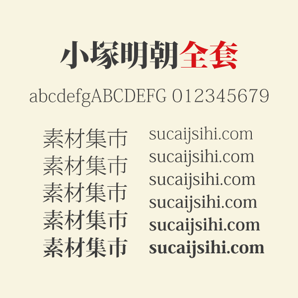 小冢明朝字体全套