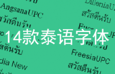 14款泰文字体打包下载