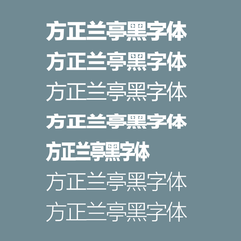 方正兰亭黑字体全套