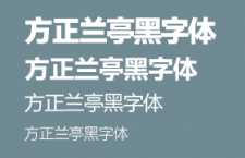 方正兰亭黑字体全套