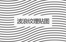 8款波浪纹理贴图，pat格式