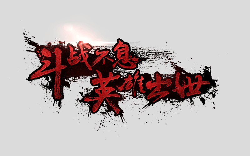 霸气毛笔字体样式，PSD源文件