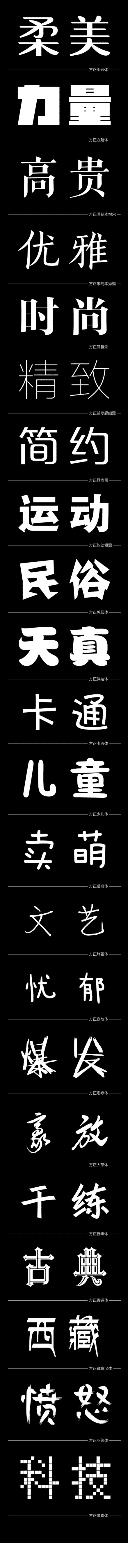 22款方正个性中文字体