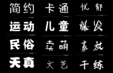 22款方正个性中文字体