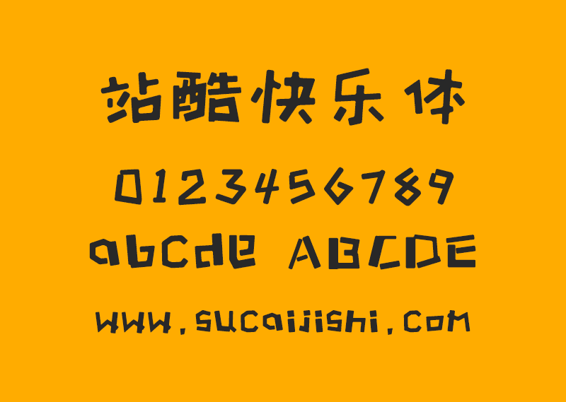 站酷快乐体下载