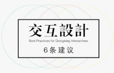 交互设计的6条建议