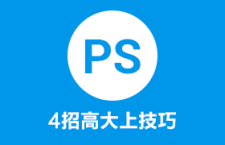 4招高大上的PS技巧