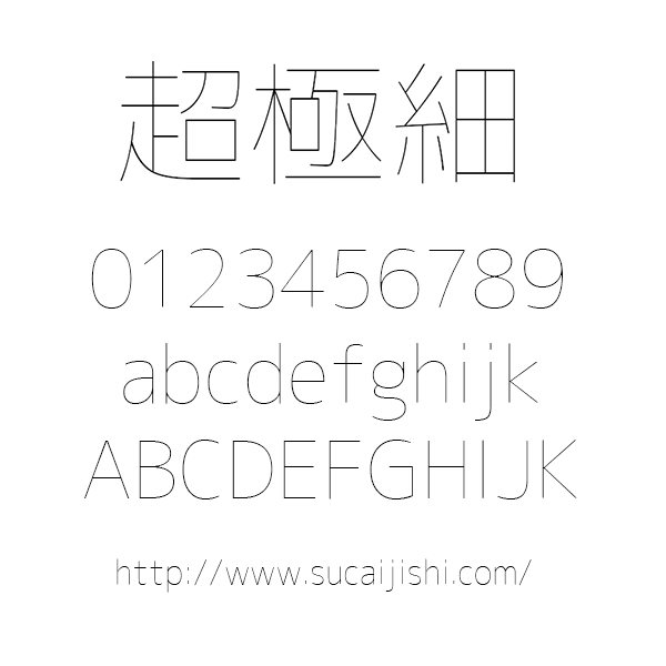 超级细，日文和繁体中文字体