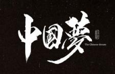字体设计：大气书法水墨字体