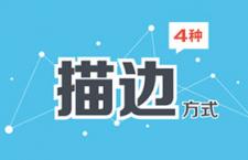 PS技巧：4种描边方式
