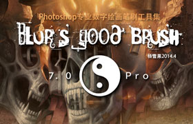 杨雪果笔刷 Blur's Good Brush 7.0 插画设计必备利器