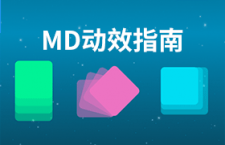 全新Material Design 官方动效指南完整版
