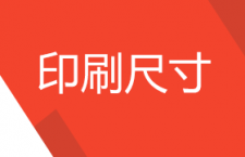 常用印刷尺寸
