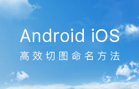 Android iOS 高效切图命名方法！