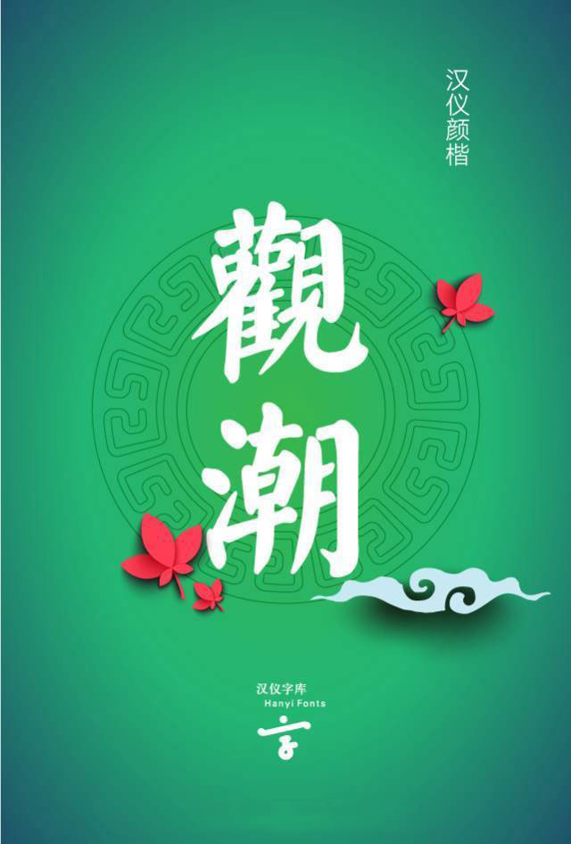 9款汉仪中国风中文字体