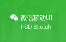 微信设计规范模版，PSD sketch源文件