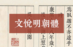 文悦古典明朝体，中文字体