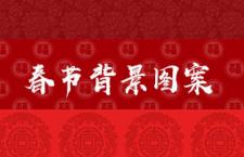 4款春节背景，PS填充图案