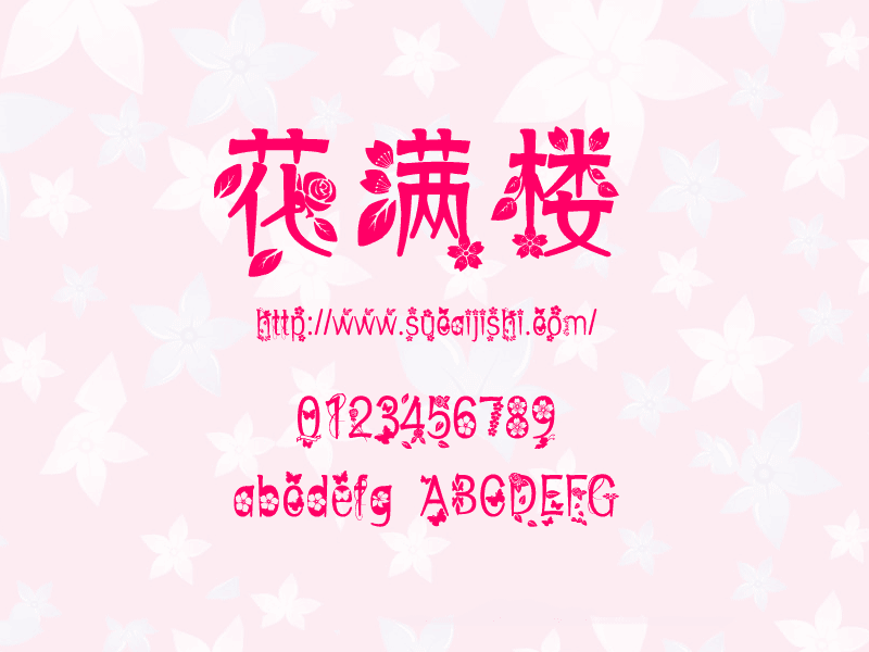 花满楼，中文字体