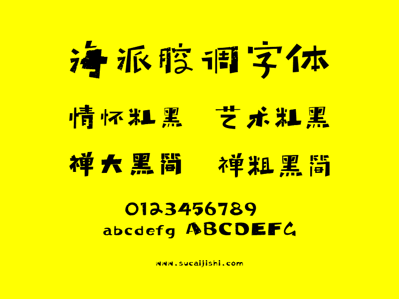 海派腔调字体全套
