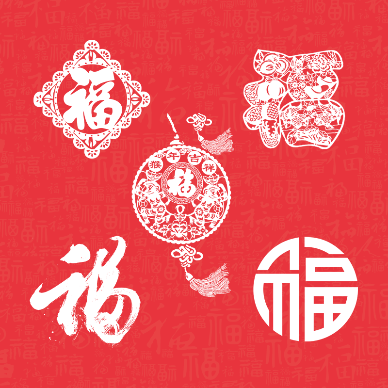 10张福字PNG素材