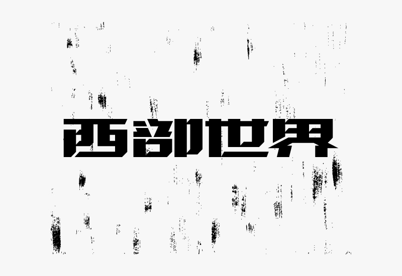 字体设计：制作残旧字体效果