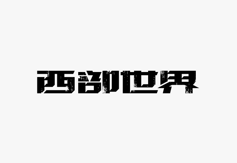 字体设计：制作残旧字体效果