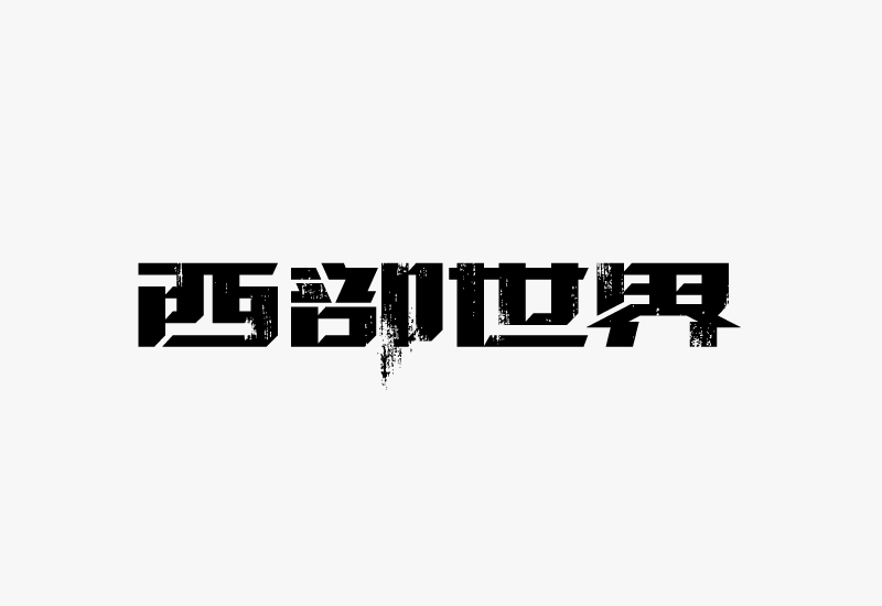 字体设计：制作残旧字体效果