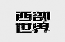 字体设计：制作残旧字体效果