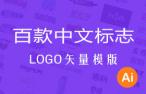 百款中文LOGO矢量模版 AI源文件