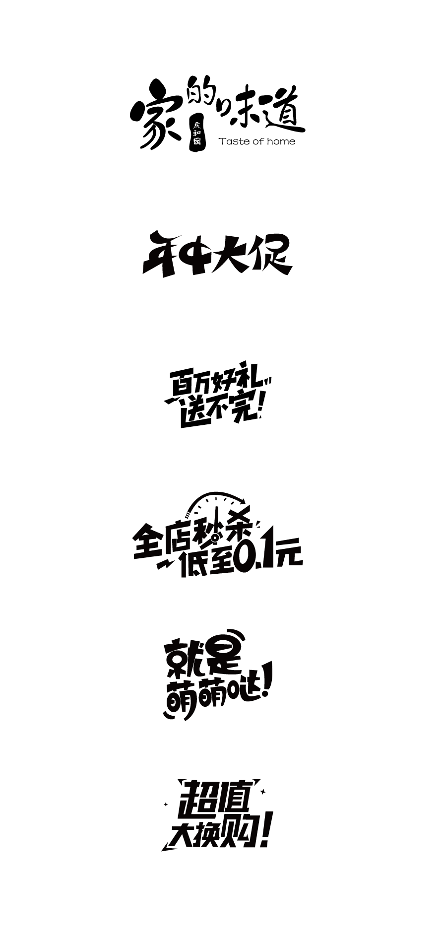 6例活动字体设计，AI源文件