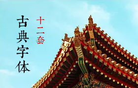 12款古典中文字体