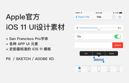 苹果官方 iOS 11 UI设计规范模版，PSD Sketch XD格式免费下载
