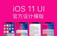 ƻٷ iOS 11 UIƹ淶ģ棬PSD Sketch XDʽ