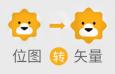 位图转矢量图，常用的3种方法