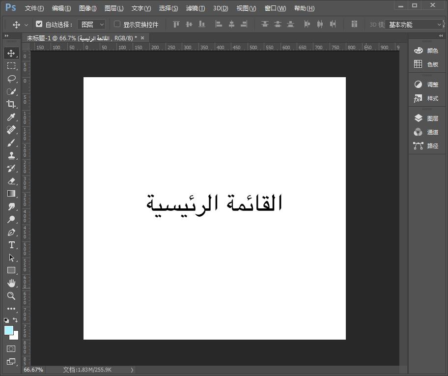 Photoshop 正确输入阿拉伯语的方法