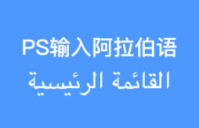 Photoshop 正确输入阿拉伯语的方法