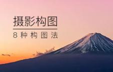 摄影常用的8种构图法