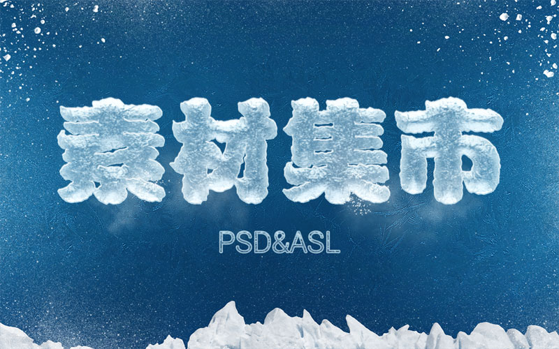 冰霜文字特效PS样式，ASL PSD格式