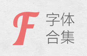 千款个性字体合集