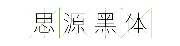 免费商用中英文字体有哪些?