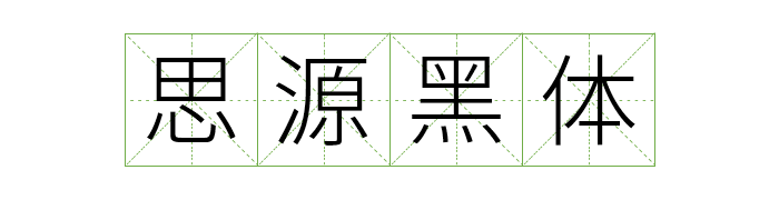 免费商用中英文字体有哪些?