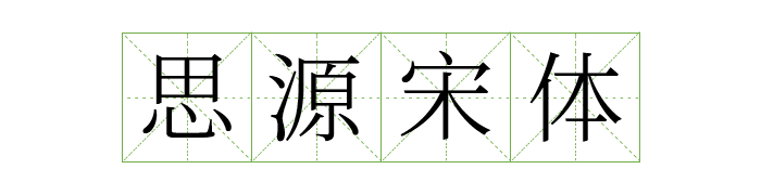 免费商用中英文字体有哪些?