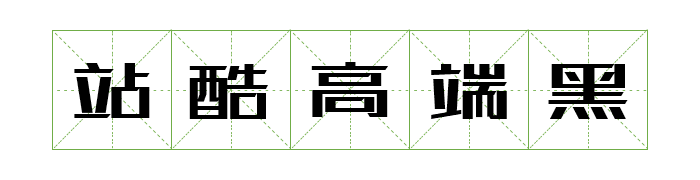 免费商用中英文字体有哪些?