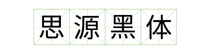 免费商用中英文字体有哪些?