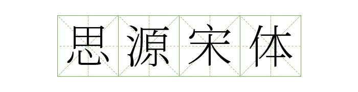 免费商用中英文字体有哪些?