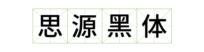 免费商用中英文字体有哪些?