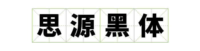 免费商用中英文字体有哪些?